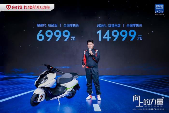 天顺平台官方:致敬向上的力量 台铃2024社会责任报告暨超跑产品发布